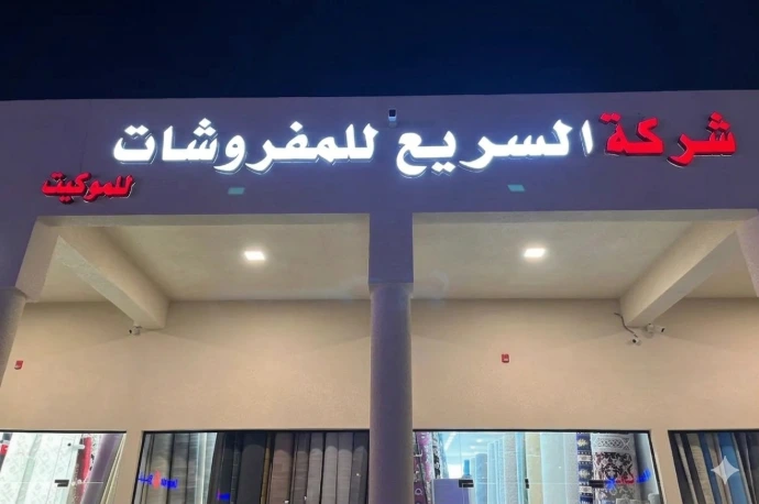 شركة السريع للمفروشات