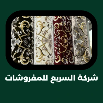 مفروشات السريع